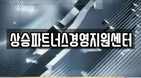 상승파트너스경영지원센터