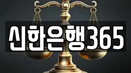 신한은행365