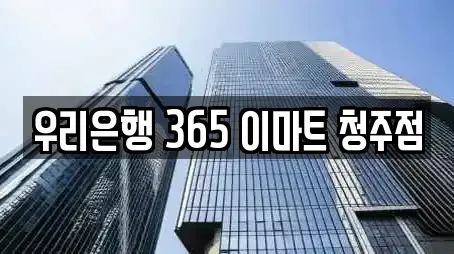 충청북도 미평동 전문 은행,대출,투자컨설팅,창업투자,전당포 업체 8 위치