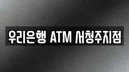 우리은행 ATM 서청주지점