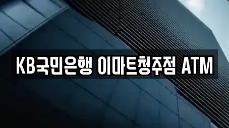 KB국민은행 이마트청주점 ATM
