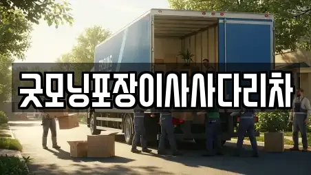 굿모닝포장이사사다리차