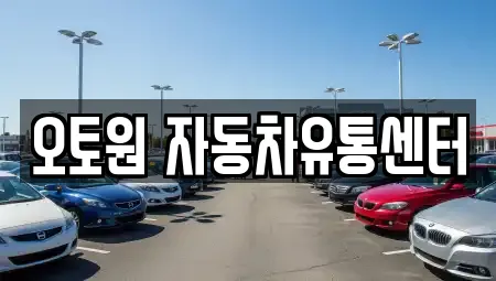 오토원 자동차유통센터