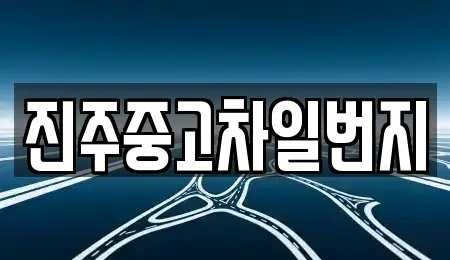 진주중고차일번지