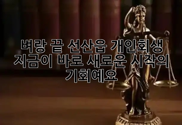 벼랑 끝 선산읍 개인회생, 지금이 바로 새로운 시작의 기회예요! 🚀