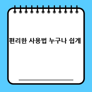 편리한 사용법 누구나 쉽게