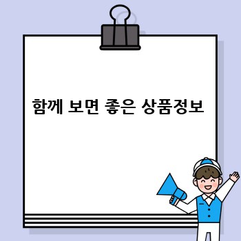 함께 보면 좋은 상품정보