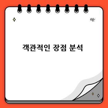객관적인 장점 분석