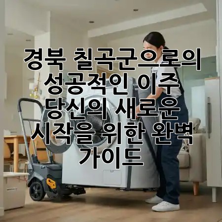 경북 칠곡군으로의 성공적인 이주, 당신의 새로운 시작을 위한 완벽 가이드! 🏡✨