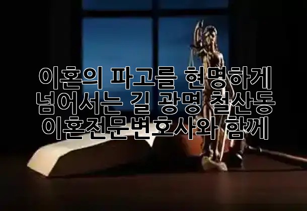 이혼의 파고를 현명하게 넘어서는 길, 광명 철산동 이혼전문변호사와 함께 🌊