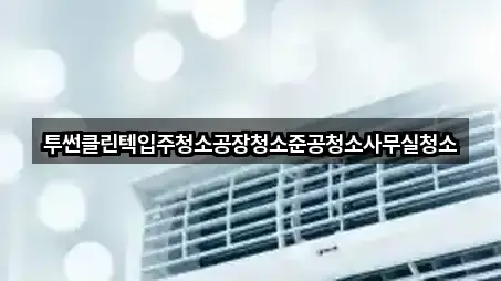 연락처로 GO: 오산시 양산동 사무실청소 5곳