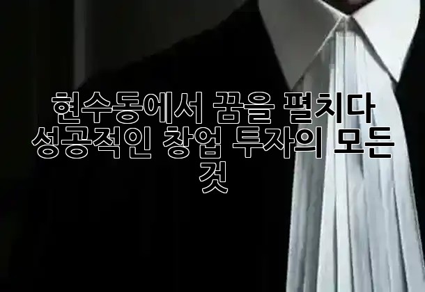 현수동에서 꿈을 펼치다! 🚀 성공적인 창업 투자의 모든 것