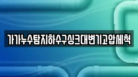 강원특별자치도 동해시 비천동의 변기뚫음,누수탐지,누수,하수구막힘,싱크대막힘 2곳 리스트