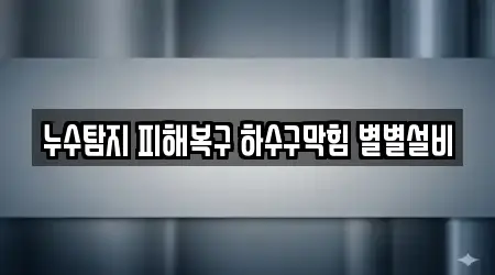 누수탐지 피해복구 하수구막힘 별별설비