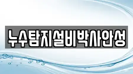 누수탐지설비박사안성
