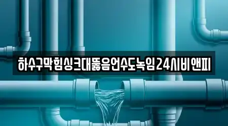 경기 양주 광사동 주변 싱크대뚫음 추천 7곳