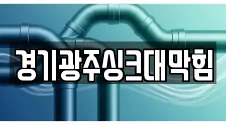 경기광주싱크대막힘