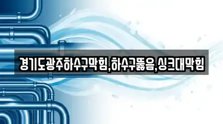 경기도 광주 쌍령동에 17 하수구막힘 확인
