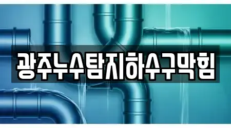 광주누수탐지하수구막힘