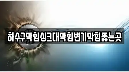 하수구막힘싱크대막힘변기막힘뚫는곳