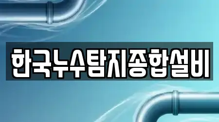 한국누수탐지종합설비