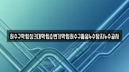 경기도 백암면 지역 내 10개 싱크대뚫음 업체 위치