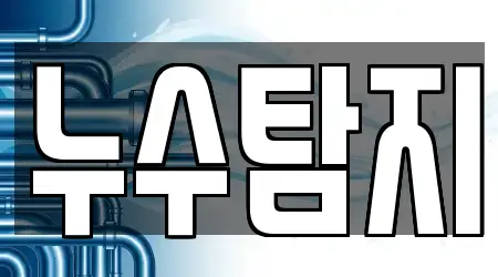 경기도 수원시 장안구 천천동 누수 탐지 5곳 주소만 모아보기