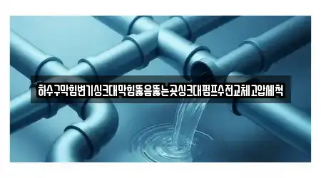 하수구막힘변기싱크대막힘뚫음뚫는곳싱크대펌프수전교체고압세척