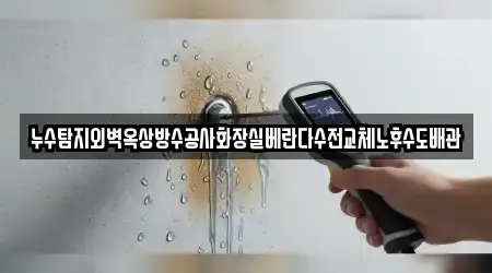 누수탐지외벽옥상방수공사화장실베란다수전교체노후수도배관