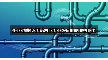 경기도 포천시 소흘읍 싱크대뚫음 18곳, 업체 확인