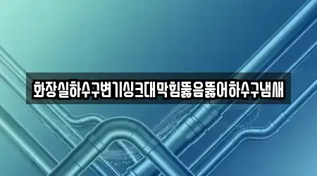 경남 밀양 삼랑진읍 추천 싱크대뚫음,누수탐지,변기막힘,하수구막힘,하수구뚫음 14업체 위치