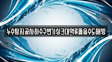 경남 아주동 엄선 싱크대 뚫음 2곳 정보