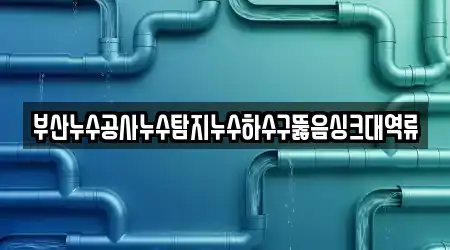 경남 양산 평산동 하수구 뚫음 방문 많은 4곳