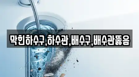 막힌하수구,하수관,배수구,배수관뚫음