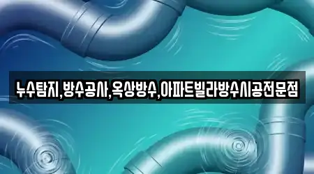 1곳 경남 장군동3가 누수 시공, 연락처 보기