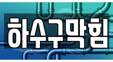 경남 창원 성산구 상남동에서 인기 있는 변기막힘,누수탐지,하수구막힘,변기뚫음,싱크대막힘 4곳