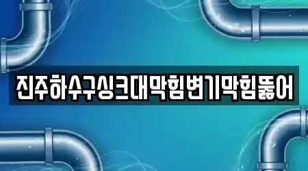 경상남도 진주시 15 싱크대막힘,변기뚫음,하수구막힘,누수탐지,하수구뚫음 인근 지도