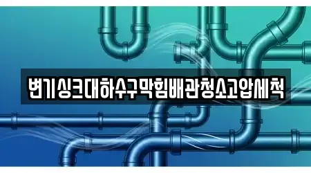 변기싱크대하수구막힘배관청소고압세척