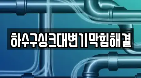 하수구싱크대변기막힘해결