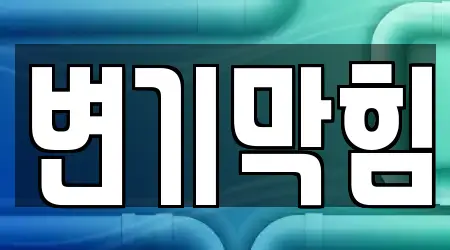 10곳 고양 일산서구 주엽동 주변 변기막힘 리스트
