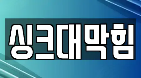 싱크대 막힘 공주 소학동 3곳, 위치 보기