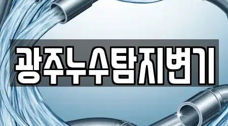 광주누수탐지변기