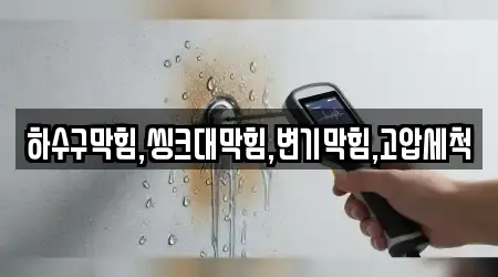 하수구막힘,씽크대막힘,변기막힘,고압세척