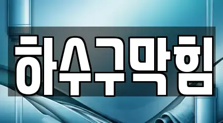 광주 사동 싱크대뚫음,하수구막힘,변기막힘,변기뚫음,누수탐지 전문 BEST7