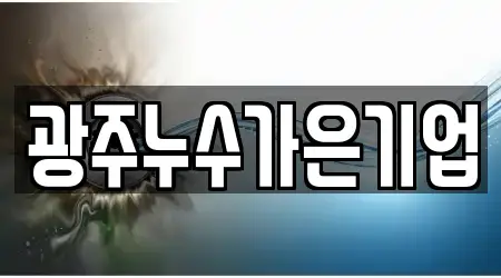 광주누수가은기업