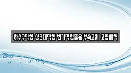 변기막힘 13곳 광주 서구 금호동 위치 안내