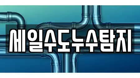 세일수도누수탐지