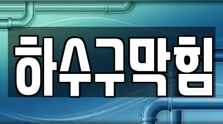 김해시 관동동 하수구 막힘 단골 후보 2곳