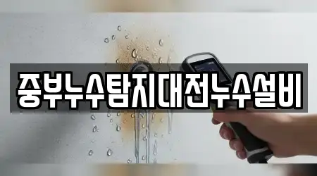 중부누수탐지대전누수설비