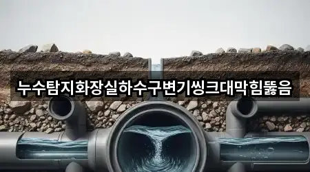 누수탐지화장실하수구변기씽크대막힘뚫음